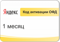 Код активации ОФД Яндекс на 1 месяц