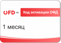 Код активации ОФД OFD.RU 1 месяц 