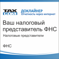 Отчетность через интернет тариф "Ваш налоговый представитель ФНС"
