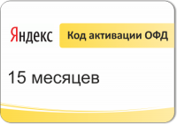 Код активации ОФД Яндекс на 15 месяцев
