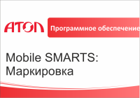 ПО Mobile SMARTS: Маркировка								