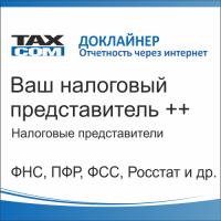 Отчетность через интернет тариф "Ваш налоговый представитель ++"