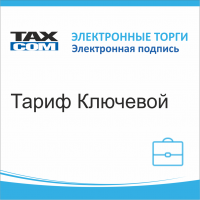 Электронная подпись для торгов Тариф Ключевой