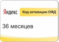 Код активации ОФД Яндекс на 36 месяцев